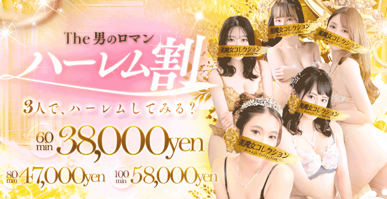 ハーレム割