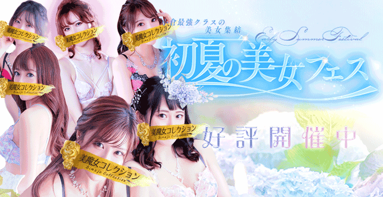 初夏の美女フェス
