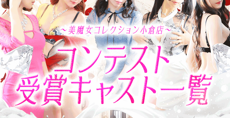 コンテスト受賞キャスト一覧