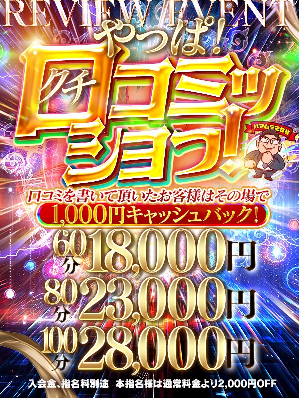 やっぱ！口コミッショっ！