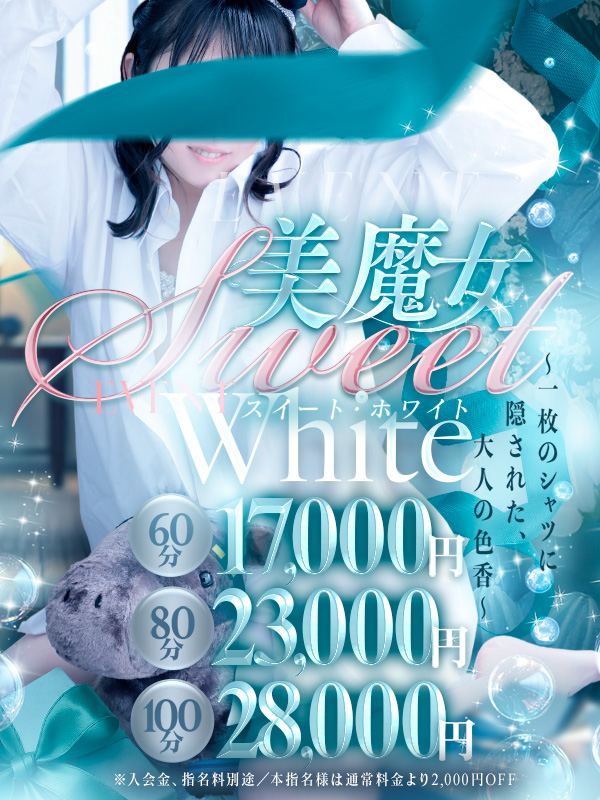 美魔女 Sweet White～一枚のシャツに隠された、大人の色香～