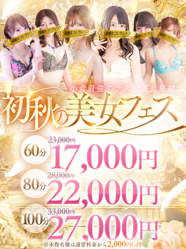 初秋の美女フェス