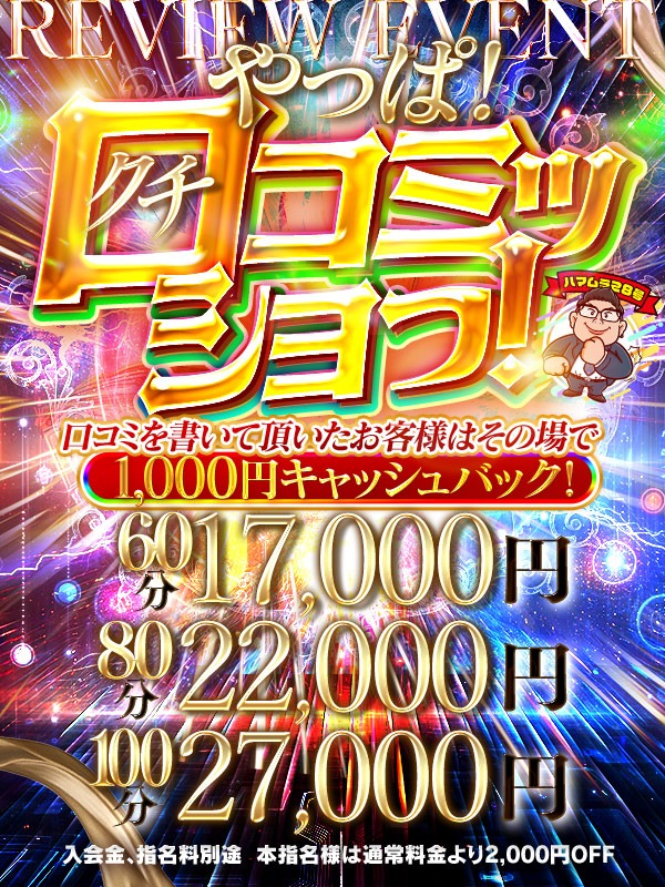 やっぱ！口コミッショっ！