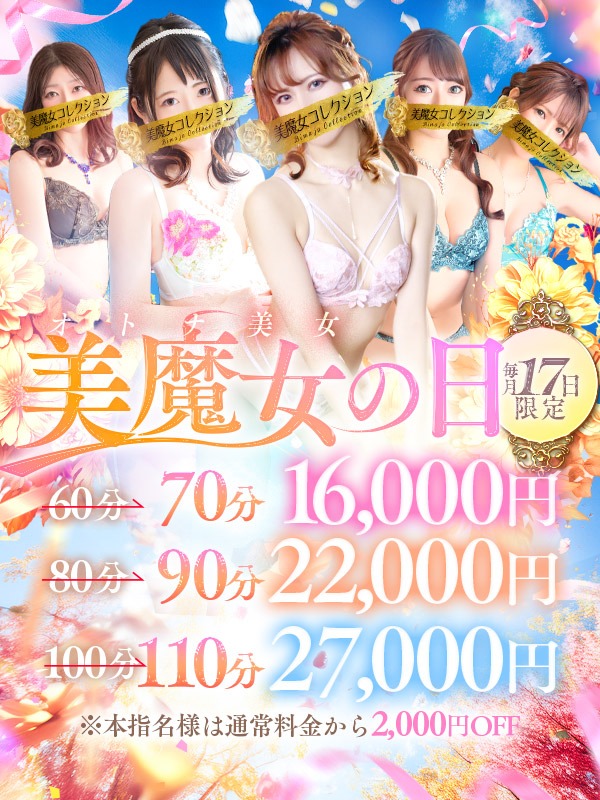 【月に1度の謝恩価格】美魔女の日！