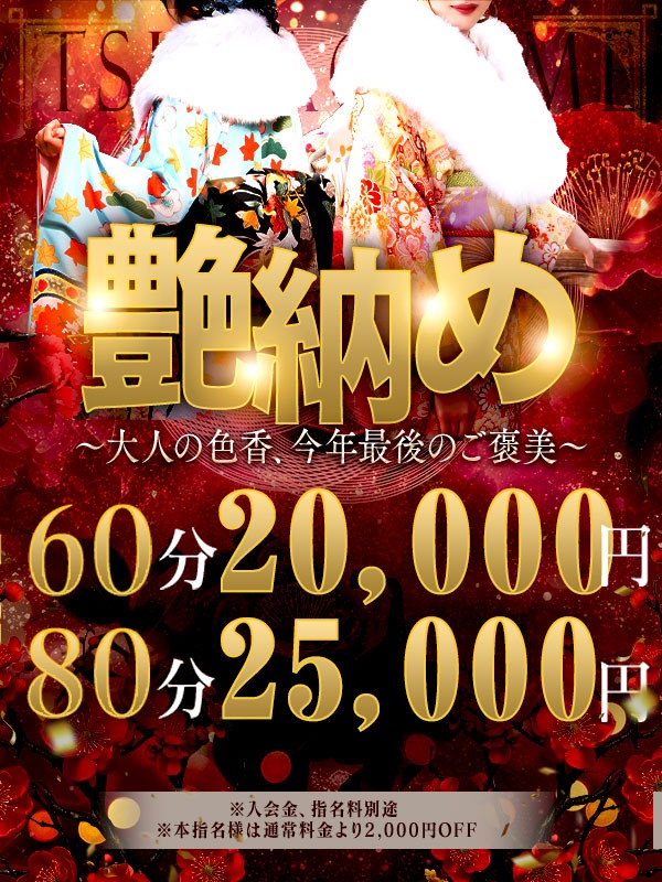 艶納め~大人の色香、今年最後のご褒美~