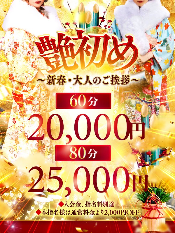 艶初め~新春・大人のご挨拶~