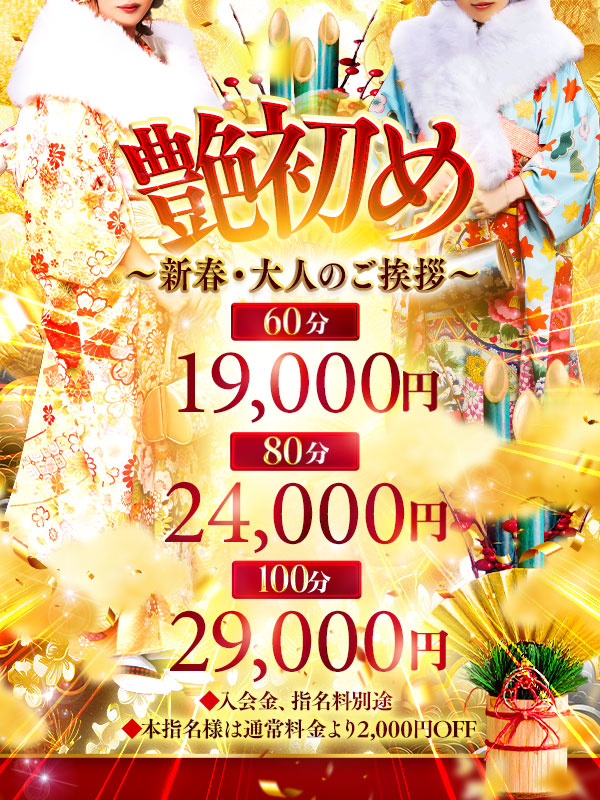 艶初め~新春・大人のご挨拶~