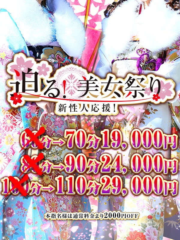 新性人応援!迫る美女祭り!