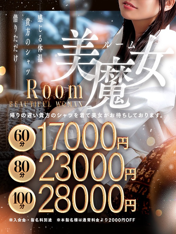 Room 美魔女~彼シャツ姿でお出迎え~
