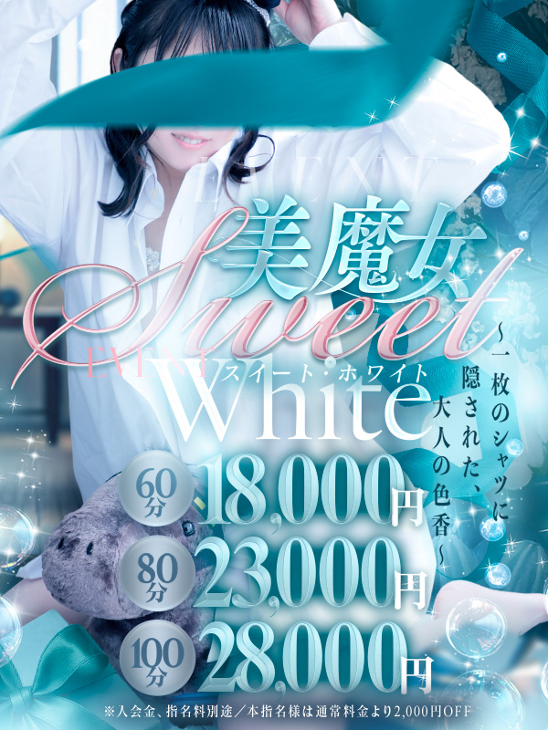 美魔女 Sweet White~一枚のシャツに隠された、大人の色香~