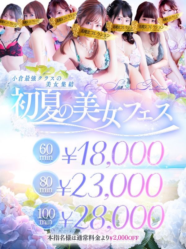 初夏の美女フェス