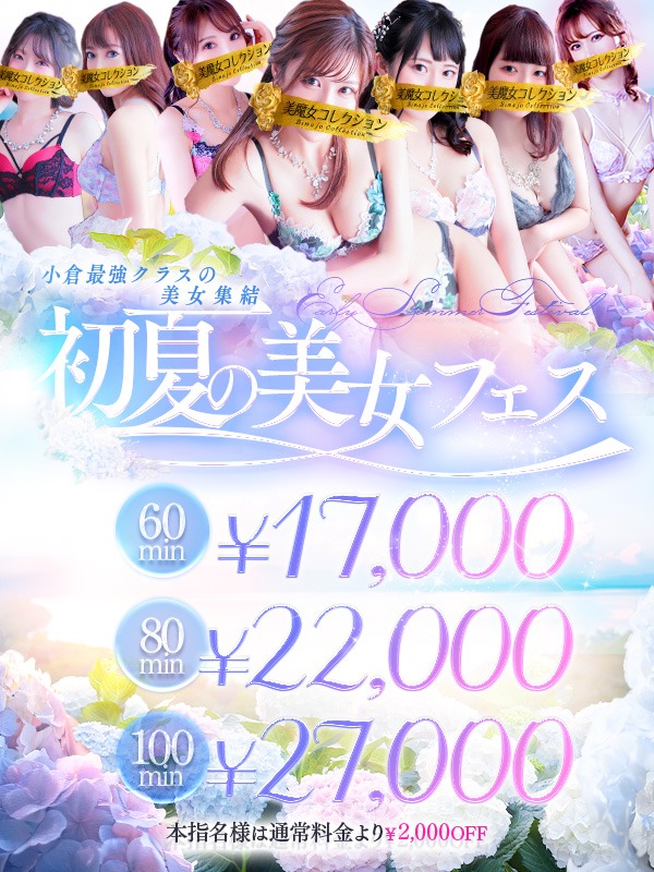 初夏の美女フェス